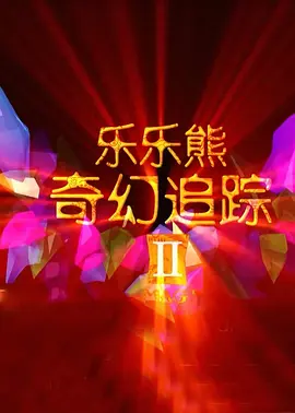 亚洲欧美不卡视频